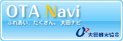大田観光協会ホームページ