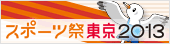 スポーツ祭東京2013