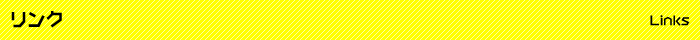 リンク Link