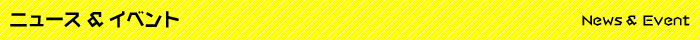ニュース＆イベント News & Event