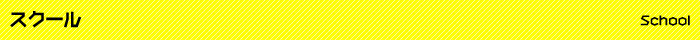 スクール school